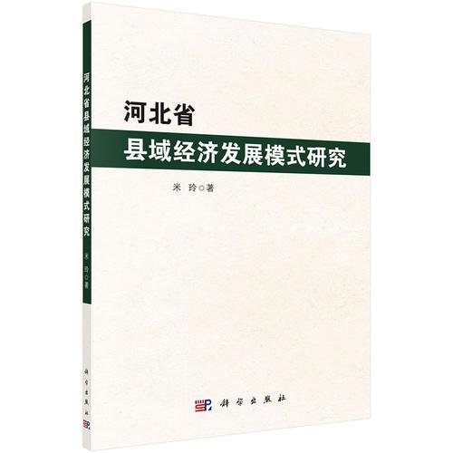 河北省区域经济发展模式研究