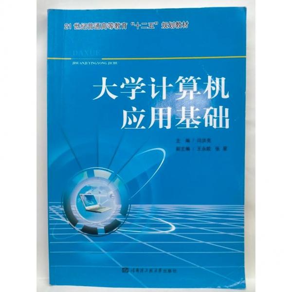 大學(xué)計算機(jī)應(yīng)用基礎(chǔ)