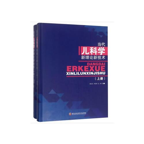 當(dāng)代兒科學(xué)新理論新技術(shù)（上、下冊(cè) ）
