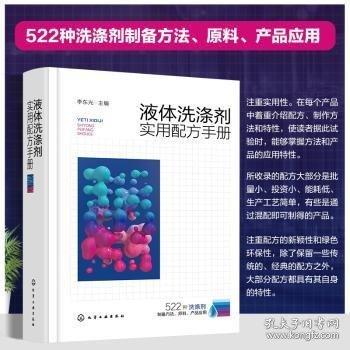 液體洗滌劑實用配方手冊