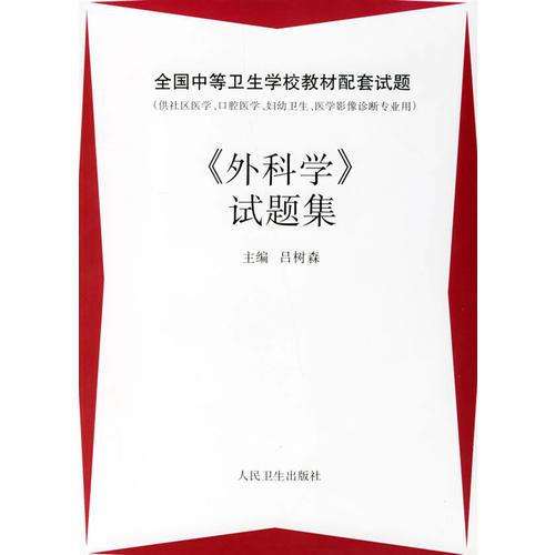 《外科學(xué)》試題集