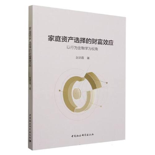 家庭資產(chǎn)選擇的財富效應(yīng)-（以行為金融學(xué)為視角）
