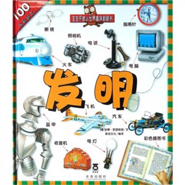 寶寶開眼人世界趣味翻翻書：發(fā)明
