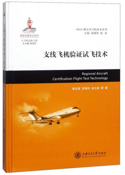 支線飛機(jī)驗(yàn)證試飛技術(shù)