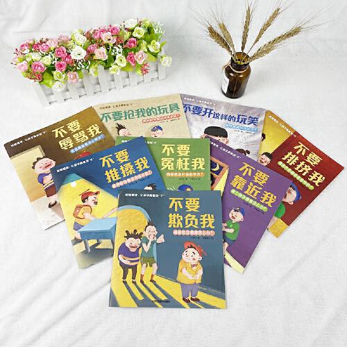 兒童反霸凌啟蒙繪本不要欺負(fù)我 2-6歲兒童自我保護(hù)意識培養(yǎng)安全教育 反校園霸凌啟蒙教育繪本 我不喜歡被欺負(fù) 拒絕霸凌讓孩子說不 【全套8冊】兒童反霸凌啟蒙繪本