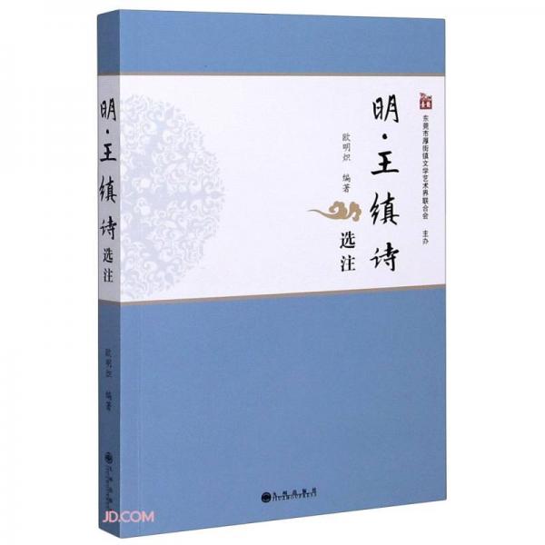 明王縝詩選注