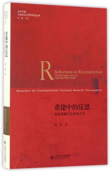 重建中的反思 重新理解历史唯物主义/当代中国马克思主义哲学研究丛书