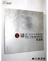 廈門2007’中國漆畫展暨廈門國際漆畫邀請展作品集