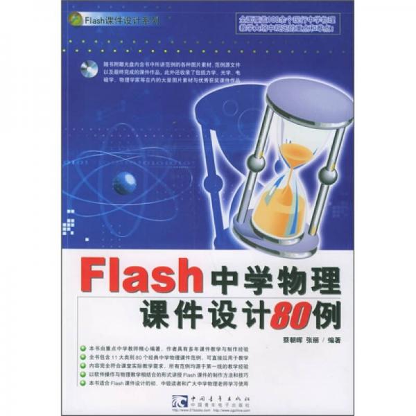Flash 中学物理课件设计80例