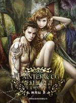 Painter & CG 奇幻風(fēng)設(shè)計(jì)