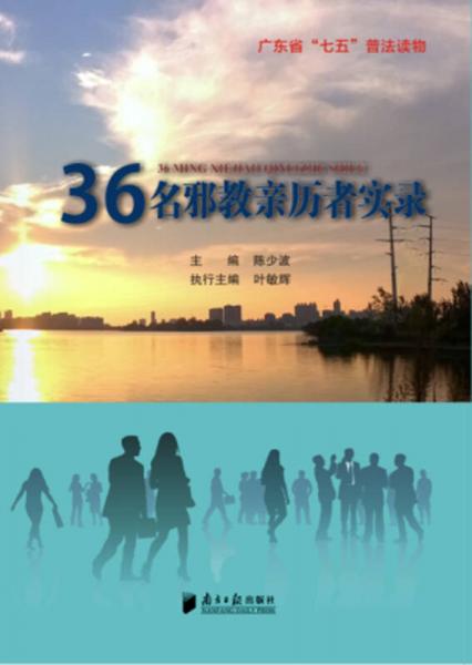 36名邪教親歷者實錄