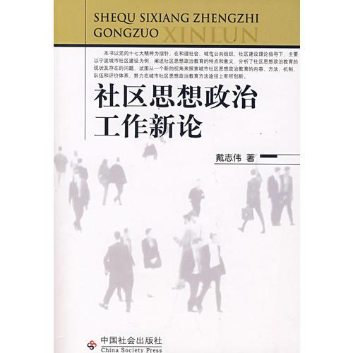 社區(qū)思想政治工作新論