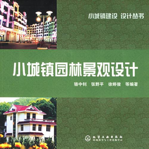 小城鎮(zhèn)園林景觀設計--小城鎮(zhèn)建設設計叢書