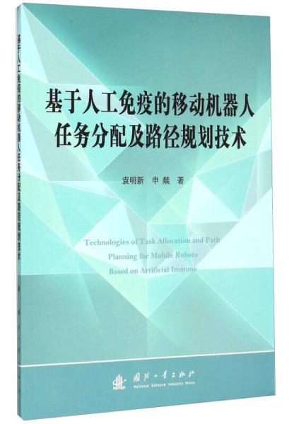 基于人工免疫的移動(dòng)機(jī)器人任務(wù)分配及路徑規(guī)劃技術(shù)