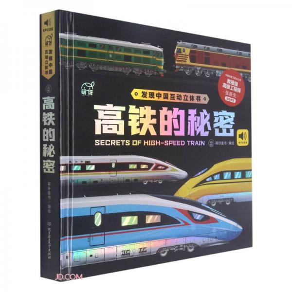 高铁的秘密