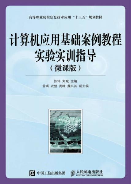 计算机应用基础案例教程实验实训指导（微课版）