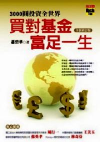 3000圓投資全世界 : 