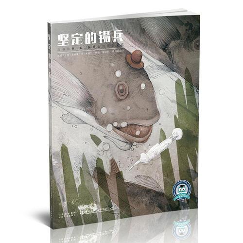 堅(jiān)定的錫兵