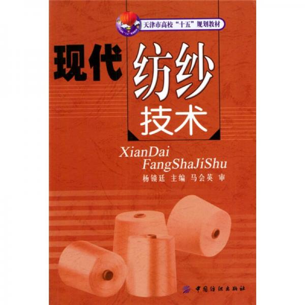 天津市高?！笆濉币?guī)劃教材：現(xiàn)代紡紗技術(shù)