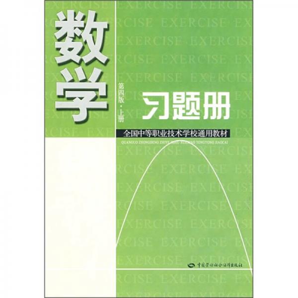 全国中等职业技术通用教材：数学习题册（第4版·上册）