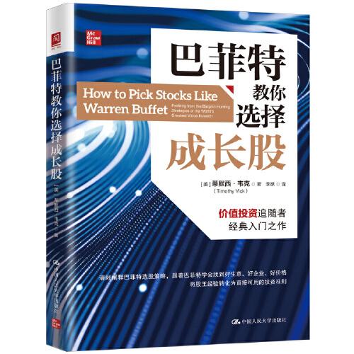 巴菲特教你選擇成長股