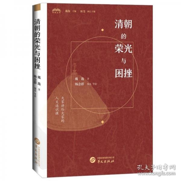 清朝的榮光與困挫 歷史深處