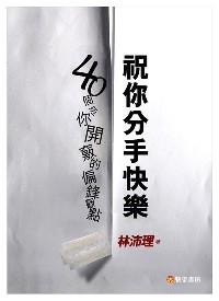 祝你分手快樂(lè) : 