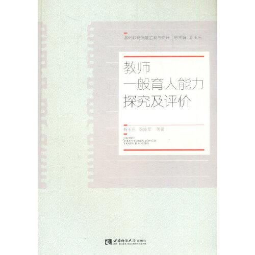 教師一般育人能力探究及評(píng)價(jià)