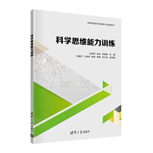 科學(xué)思維能力訓(xùn)練
