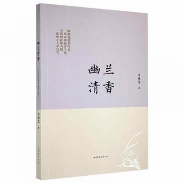 幽蘭清香