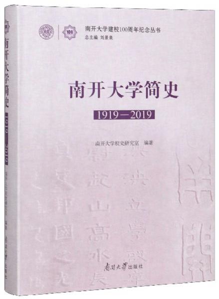 南开大学简史（1919-2019）