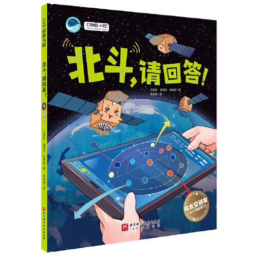 北斗請(qǐng)回答(精)/向太空進(jìn)發(fā)北斗導(dǎo)航系列