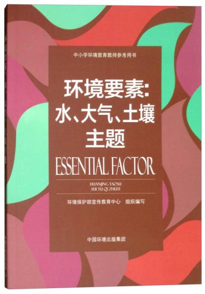 環(huán)境要素：水、大氣、土壤主題