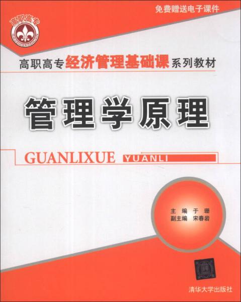 管理學原理/高職高專經(jīng)濟管理基礎(chǔ)課系列教材