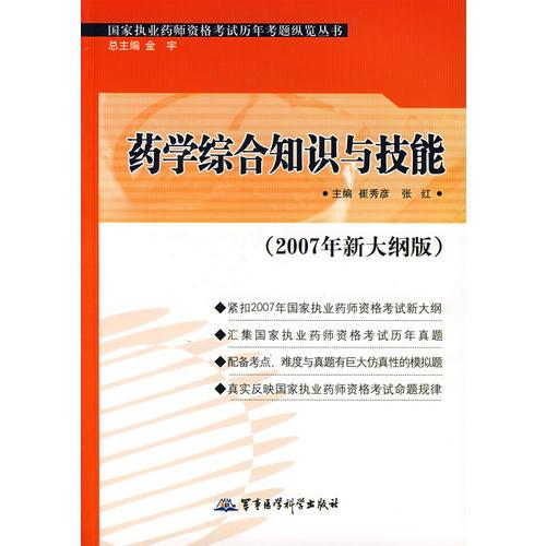 藥學(xué)綜合知識與技能