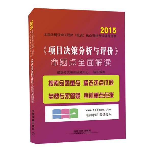 2015全国注册咨询工程师（投资）执业资格考试辅导用书：《项目决策分析与评价》命题点全面解读