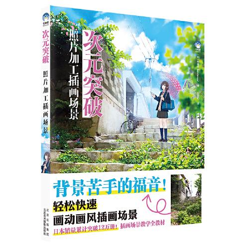 牛奶系绘画-次元突破：照片加工插画场景