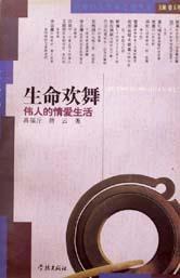 生命歡舞
