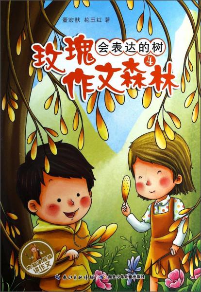 大胡子叔叔講作文·玫瑰作文森林（4）：會(huì)表達(dá)的樹
