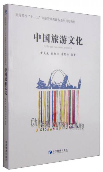 中國旅游文化/高等院校“十二五”旅游管理類課程系列規(guī)劃教材