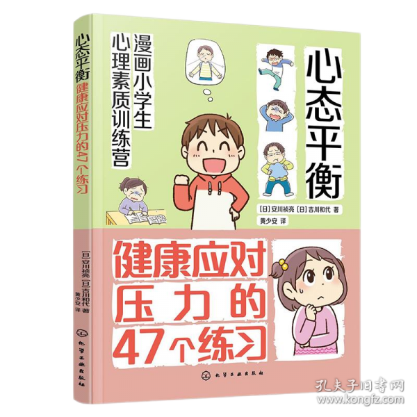漫畫小學(xué)生心理素質(zhì)訓(xùn)練營--心態(tài)平衡：健康應(yīng)對壓力的47個(gè)練習(xí)