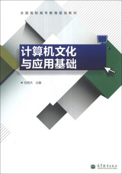 計算機文化與應(yīng)用基礎(chǔ)/全國高職高專教育規(guī)劃教材
