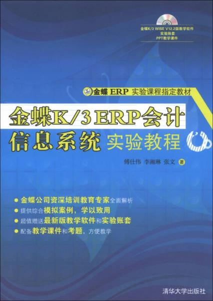 金蝶ERP实验课程指定教材：金蝶K/3 ERP会计信息系统实验教程
