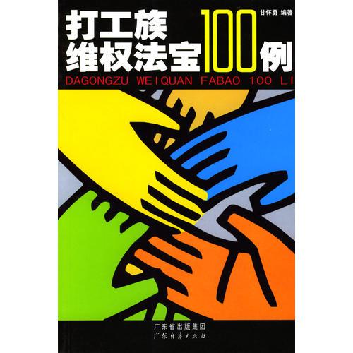 打工族维权法宝100例