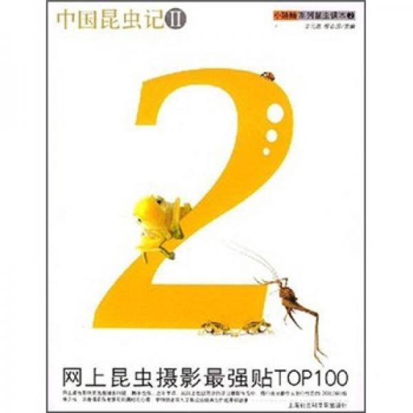 中國昆蟲記Ⅱ