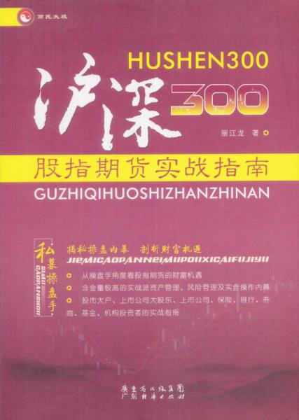 沪深300股指期货实战指南