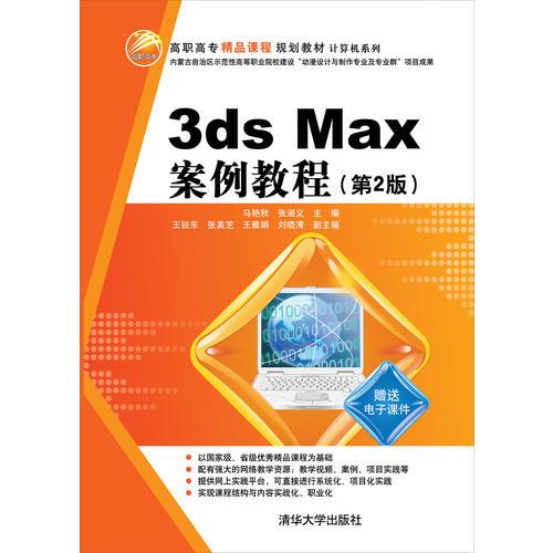 3ds Max 案例教程   (第2版)