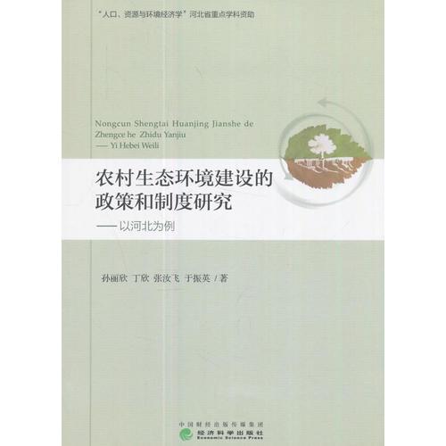 農(nóng)村生態(tài)環(huán)境建設(shè)的政策和制度研究——以河北為例