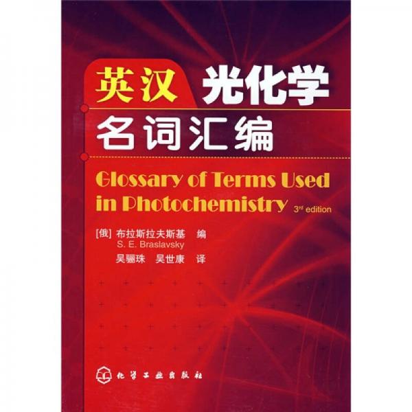 英漢光化學(xué)名詞匯編