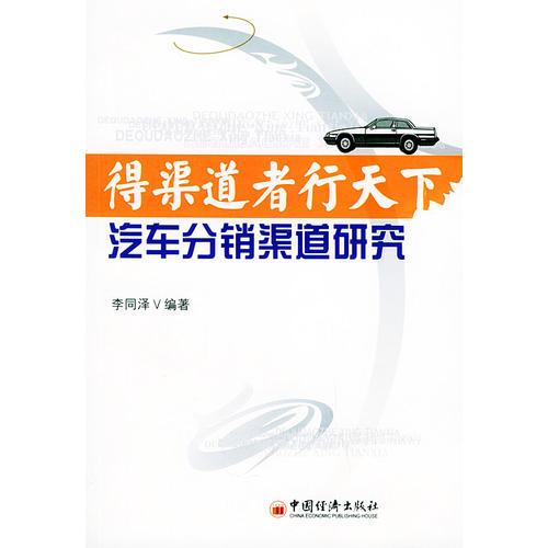 得渠道者行天下  汽车分销渠道研究